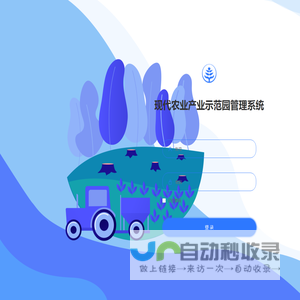 现代农业产业示范园管理系统